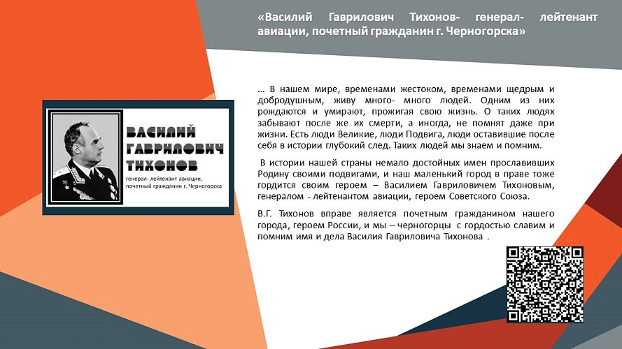 «Василий Гаврилович Тихонов- генерал- лейтенант авиации, почетный гражданин г. Черногорска»